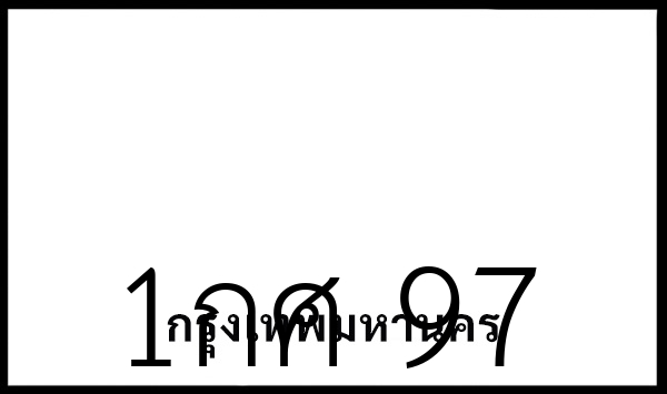1กศ 97